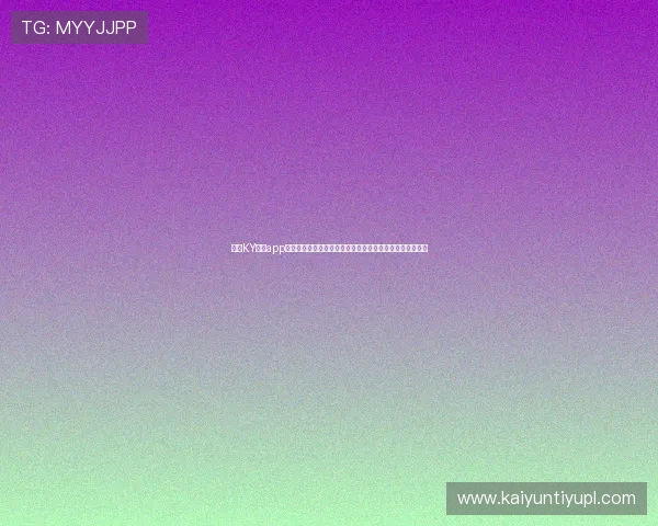 使用KY体育app下载入口快速获取世界杯比赛直播链接，享受高清观赛体验