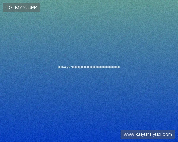 在开云kaiyun官网下载安装游戏的详细流程，帮助用户避免常见问题实现顺畅安装体验