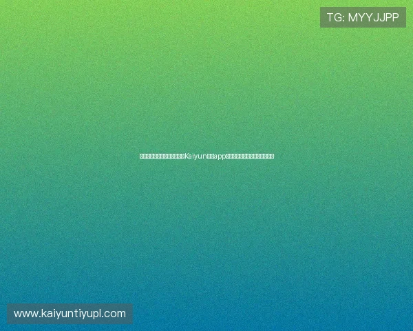 如何在手机上快速下载和安装Kaiyun开云app，详细步骤与常见问题解决方案