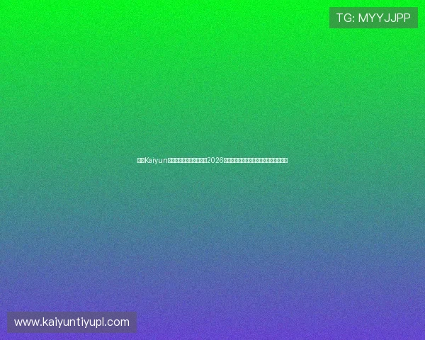 开云Kaiyun官网网页版助力用户了解2026世界杯各场比赛精彩瞬间与赛场焦点报道